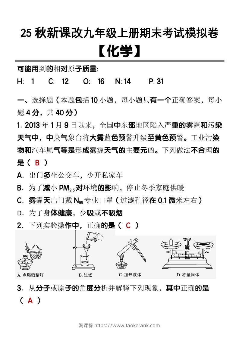 【2025秋新版】九上【化学】期末考试模拟卷-淘课榜