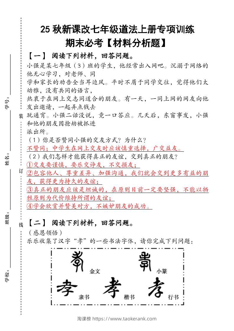 2024（新人教版）七年级道法上册专项训练：期末必考【材料分析题】含答案-淘课榜