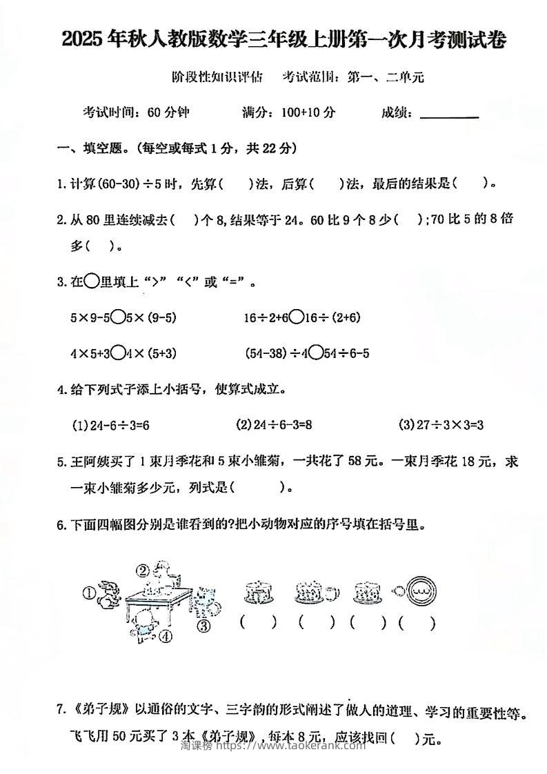 25秋三上人教数学第一次月考检测卷-淘课榜