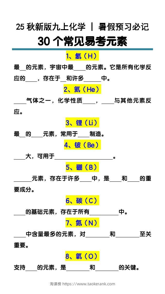 【2025秋新版】九上化学预习必记30个常见易考元素-淘课榜