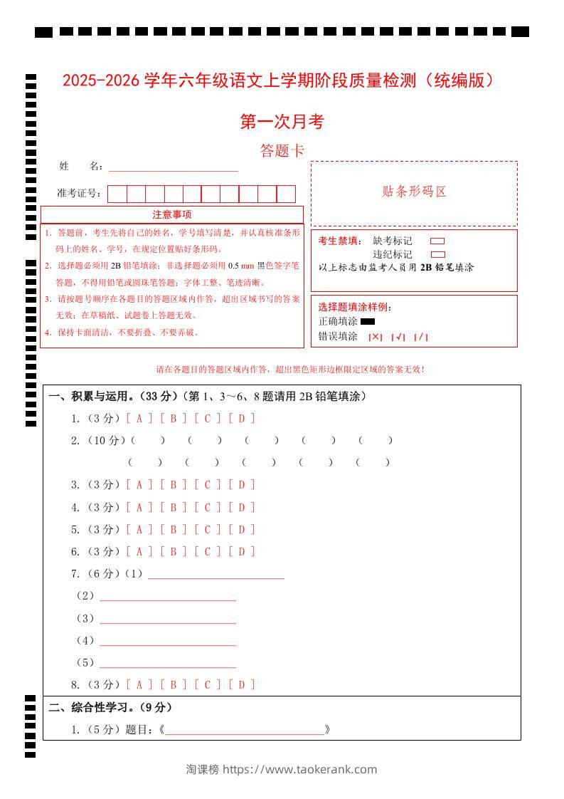 2025-2026六上语文第一次月考（第一二单元）（答题卡）-淘课榜