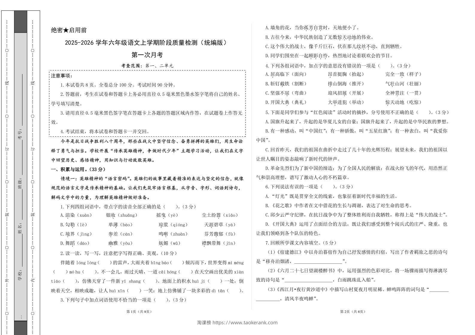 2025-2026六上语文第一次月考（第一二单元）（考试版A3）-淘课榜