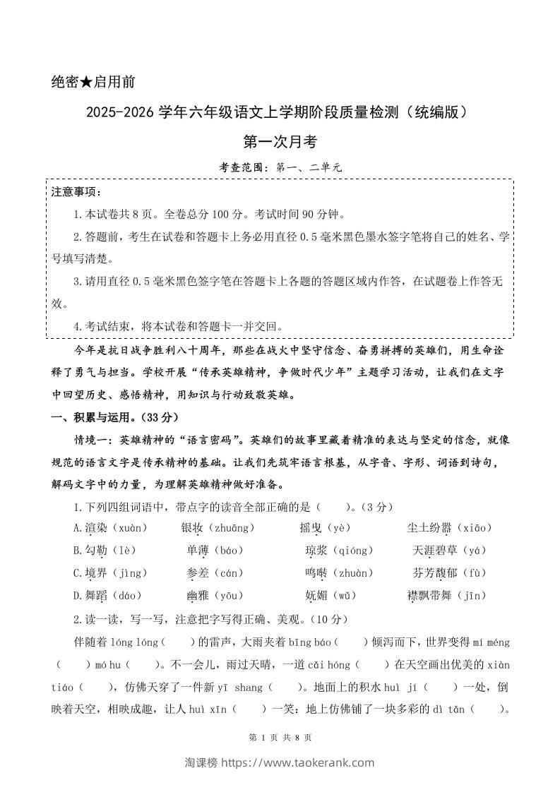 2025-2026六上语文第一次月考（第一二单元）（考试版A4）-淘课榜