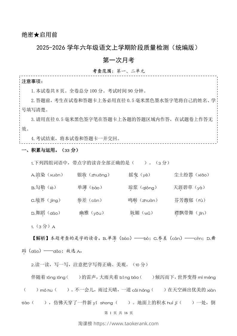 2025-2026六上语文第一次月考（第一二单元）（参考解析）-淘课榜
