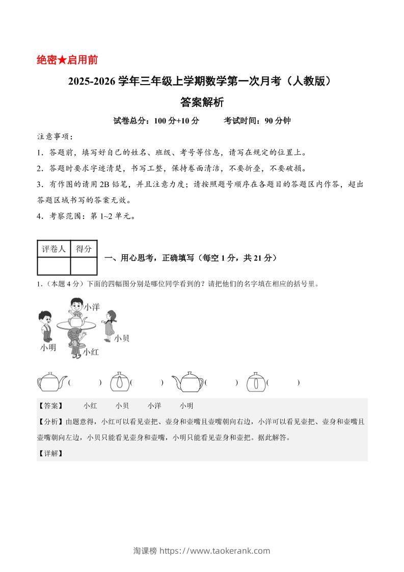 25-26学年三上数学第一次月考（人教版第1-2单元）（答案解析）-淘课榜