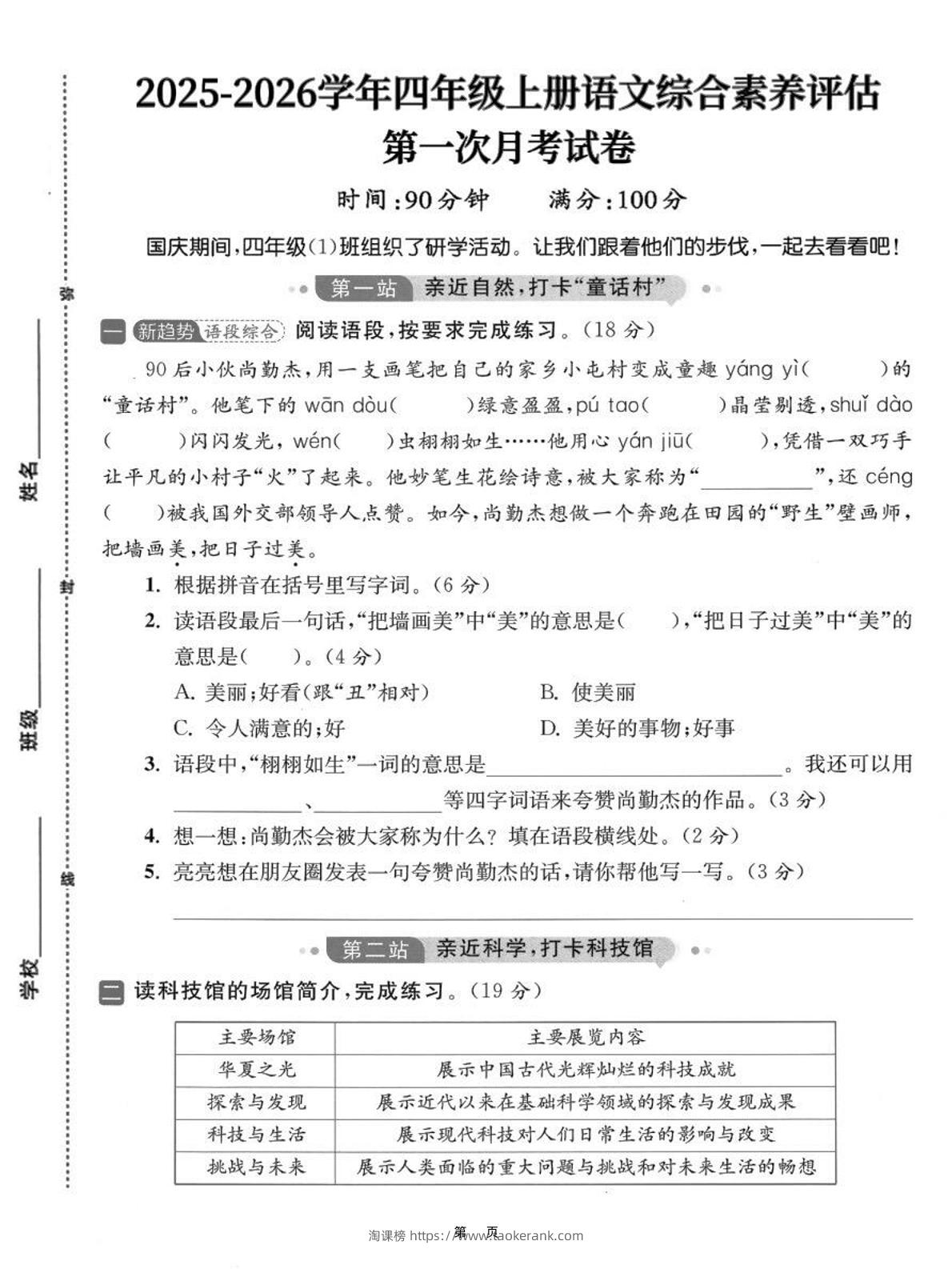 25-26学年四上语文第一次月考综合素养卷（含答案7页）-淘课榜