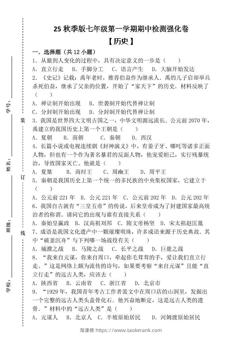 【2025秋新版】七年级上第一学期【历史】期中检测强化卷（含答案）-淘课榜