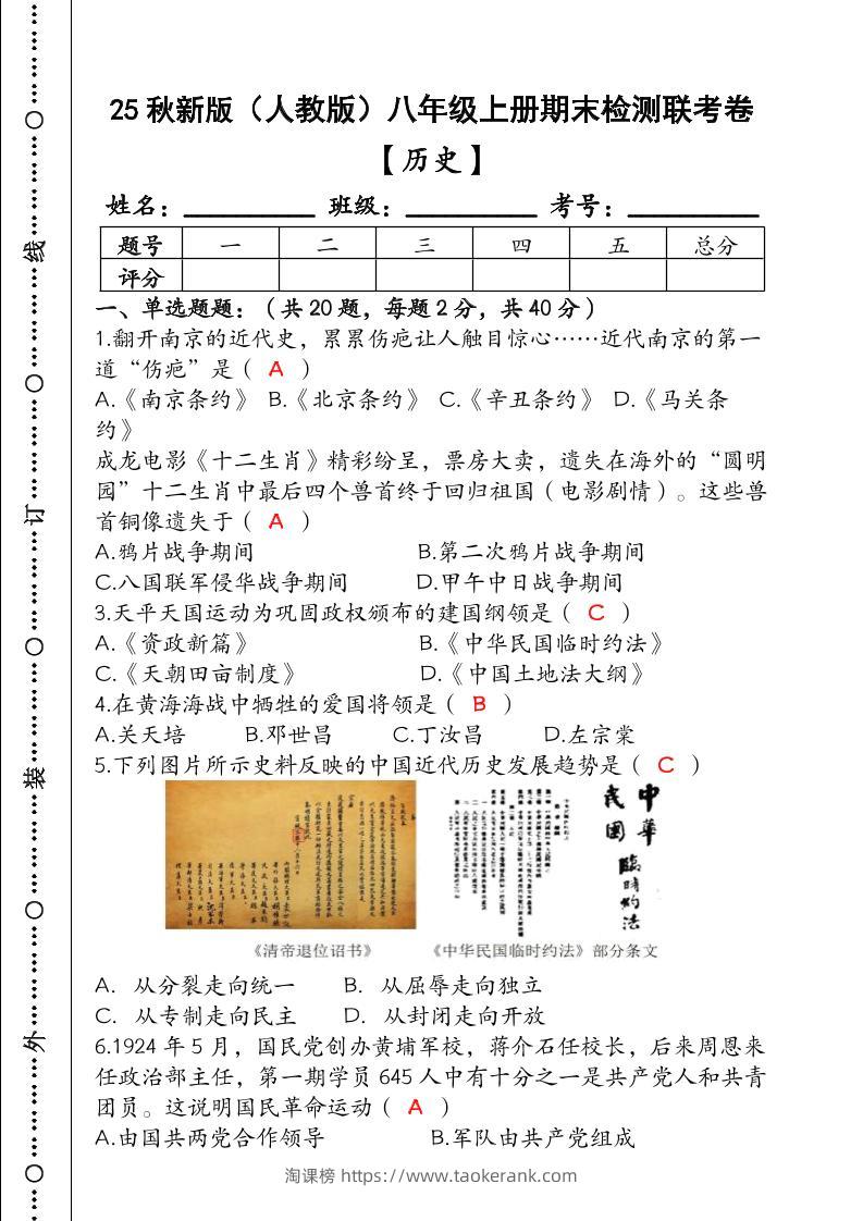 【2025秋新版】（人教版）八年级【历史】上册期末检测联考卷（含答案）-淘课榜
