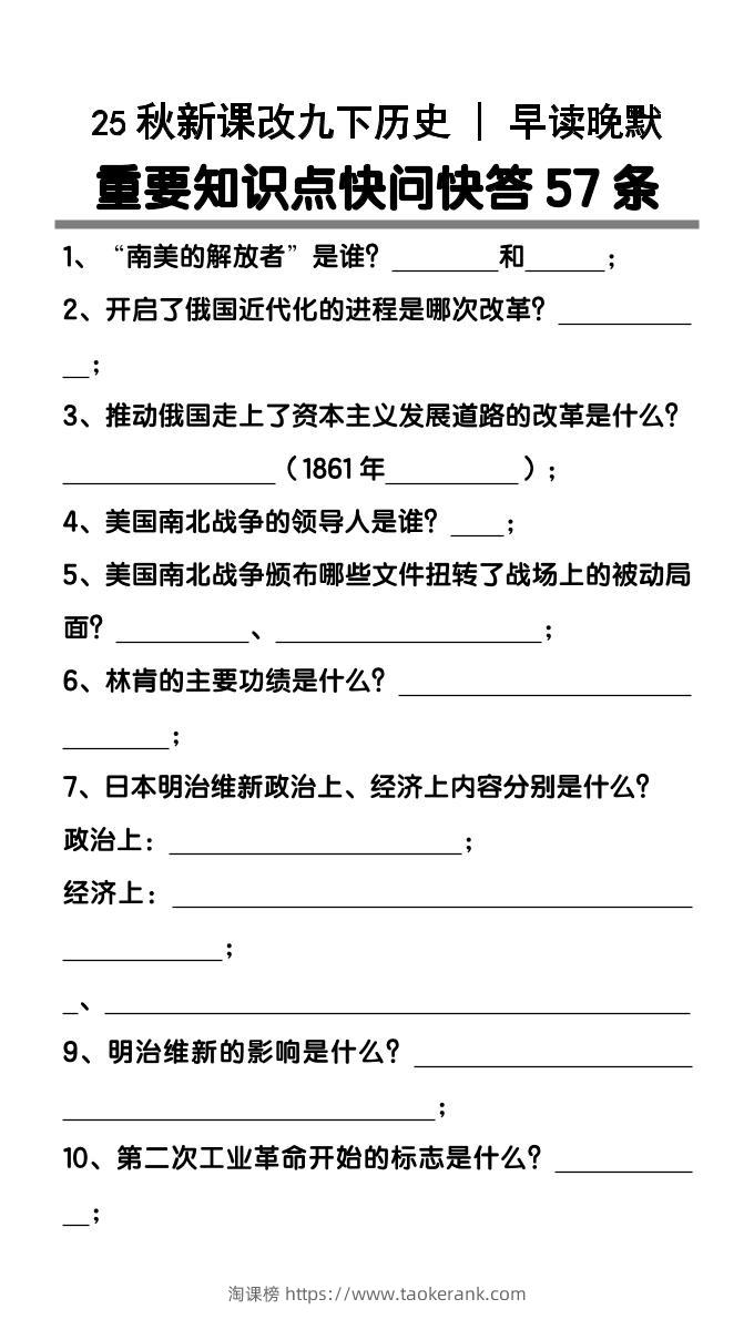 【2025秋新版】九年级下册历史重要知识点快问快答57条-淘课榜