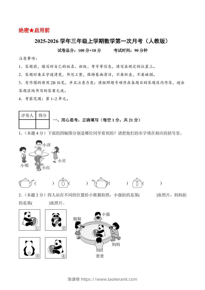 25-26学年三上数学第一次月考（人教版第1-2单元）（考试版A4）-淘课榜