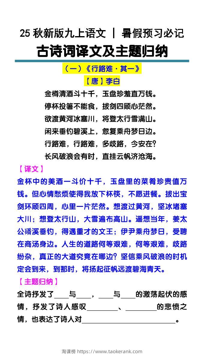 【2025秋新版】九上语文暑假预习必记：古诗词译文及主题归纳-淘课榜
