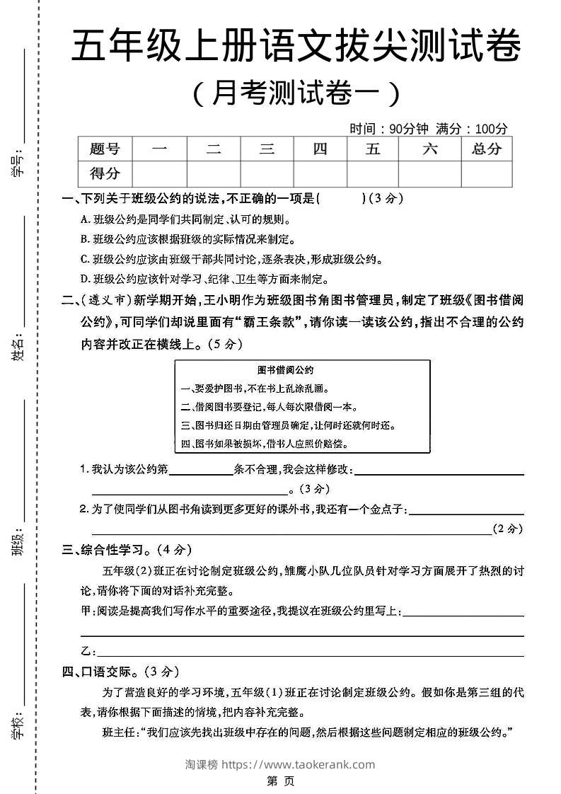 五上语文第一次月考测试卷5页-淘课榜