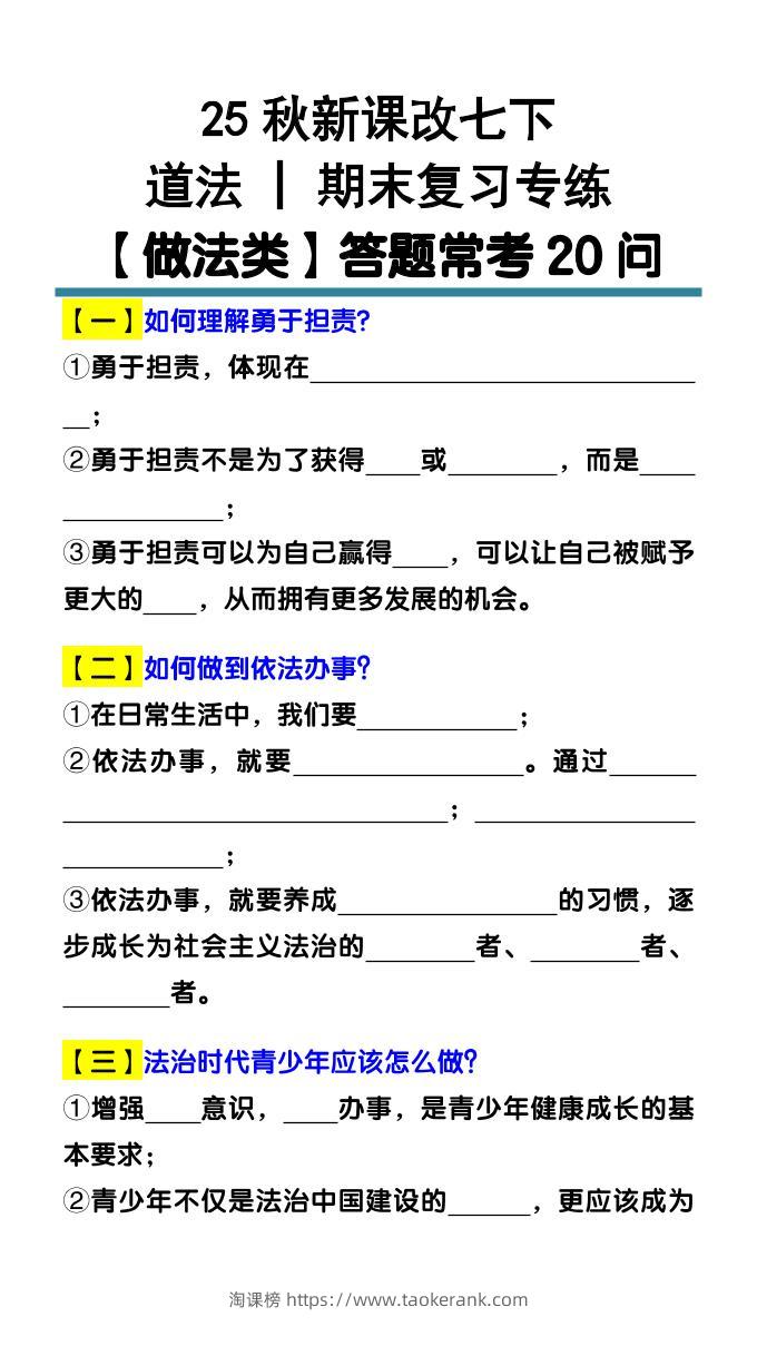 七下道法期末复习专练【做法类】答题常考20问-淘课榜
