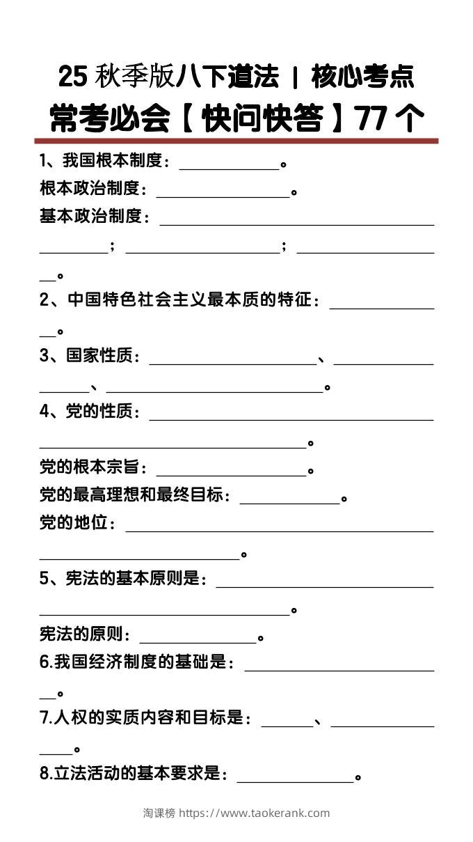 【2025秋新版】八下道法核心考点【快问快答】77个-淘课榜