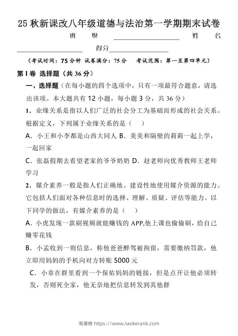 【2025秋新版】八年级上道德与法治第一学期期末试卷-淘课榜