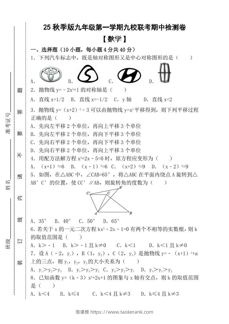 【2025秋新版】九年级上第一学期【数学】九校联考期中检测卷（含答案）-淘课榜