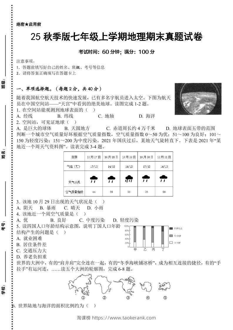 【2025秋新版】七年级上学期地理期末真题试卷-淘课榜