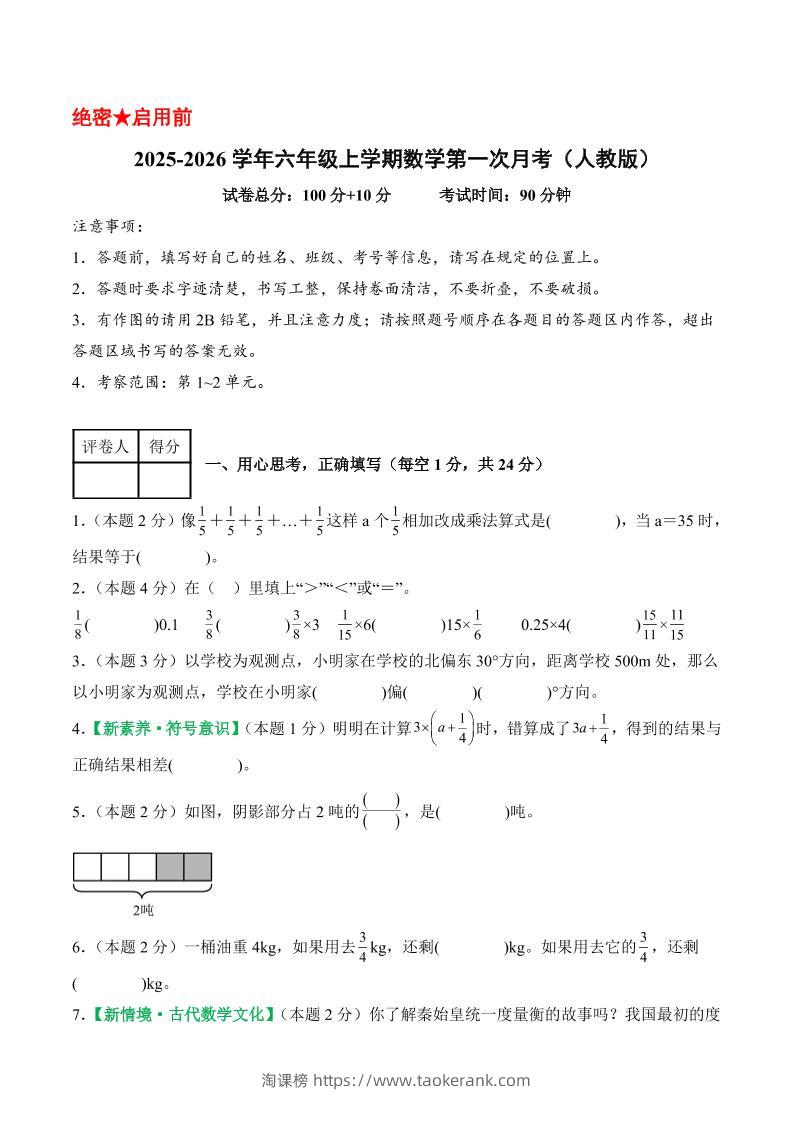 25-26学年六上数学第一次月考（人教第1-2单元）（考试版A4）-淘课榜