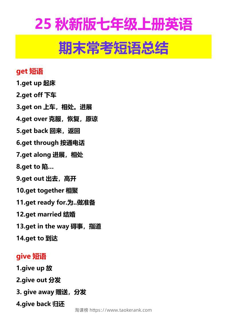 【2025秋新版】七年级上册英语期末常考短语总结-淘课榜