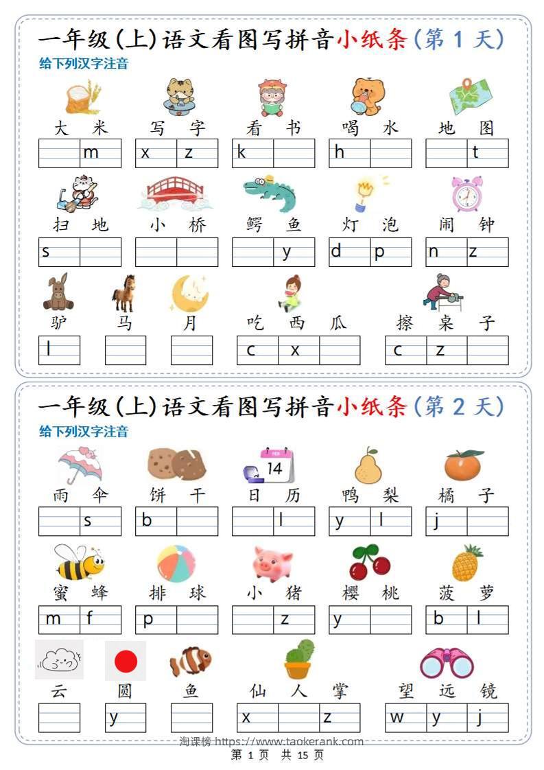 新一上语文看图写拼音小纸条30天（15页）-淘课榜