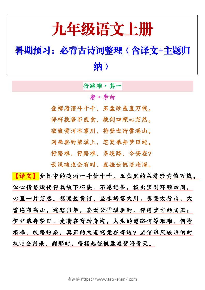 【2025秋新版】九年级上册语文必背古诗词整理（含译文+主题归纳）-淘课榜