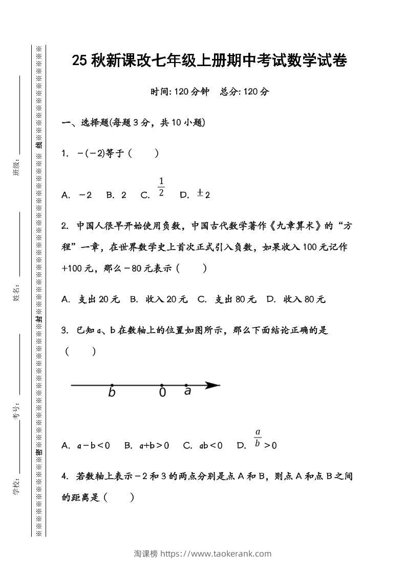 【2025秋新版】七年级数学上册期中考试试卷-淘课榜