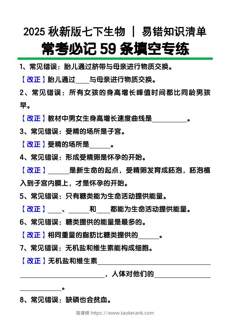 【2025秋新版】七下生物易错知识清单：常考必记59条填空练习-淘课榜