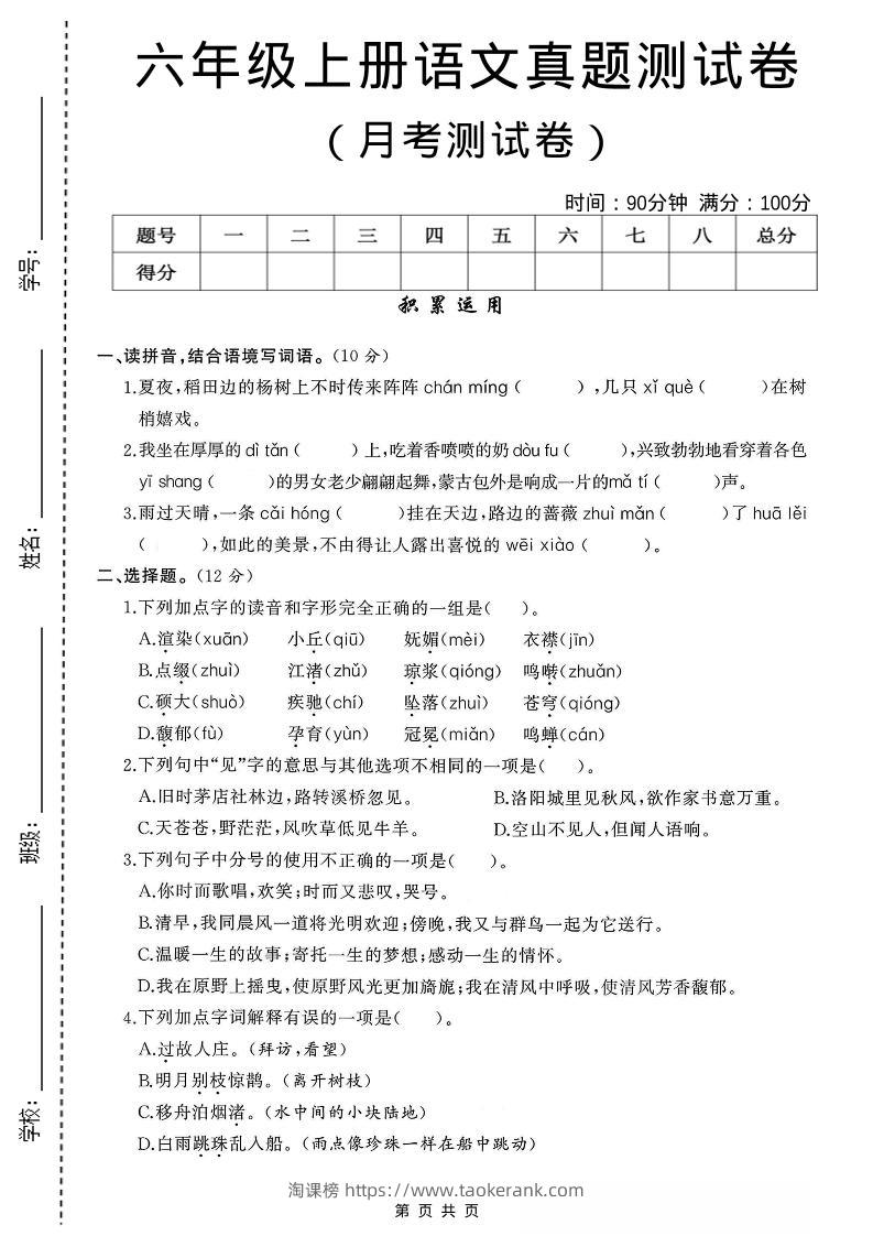 六年级上语文第一次月考测试卷8页-淘课榜