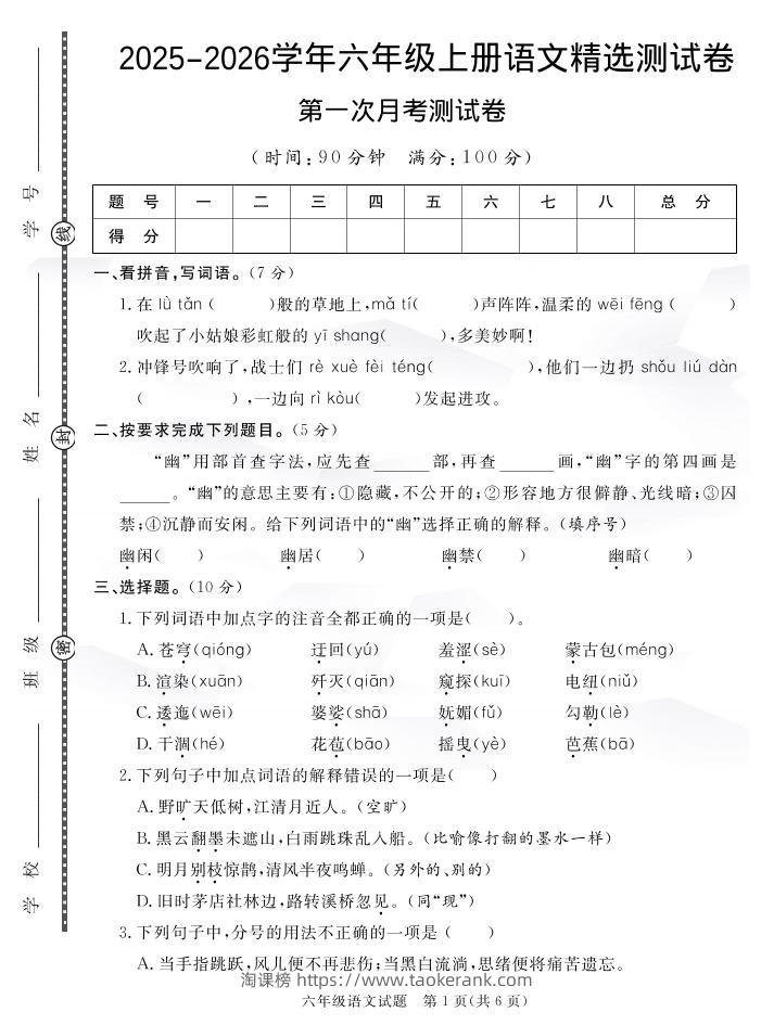25秋六上语文第一次月考检测卷7页-淘课榜