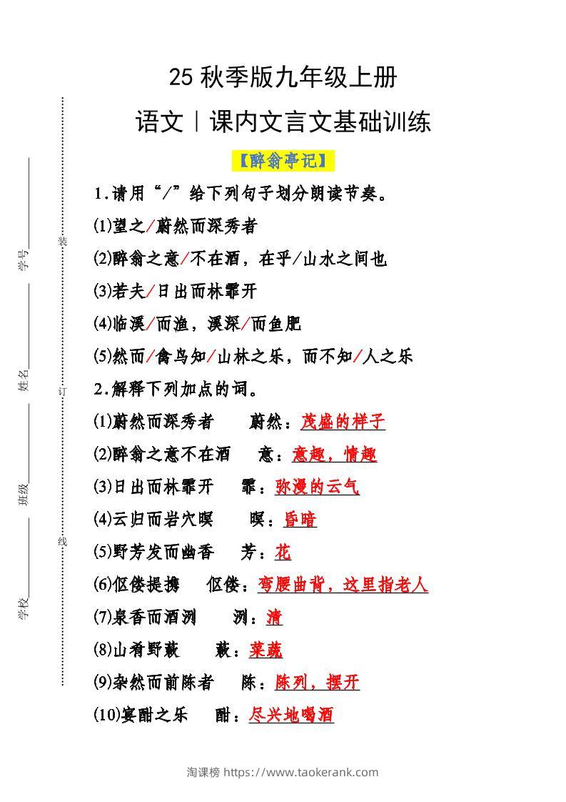 【2025秋新版】九年级上册语文课内文言文基础训练-淘课榜