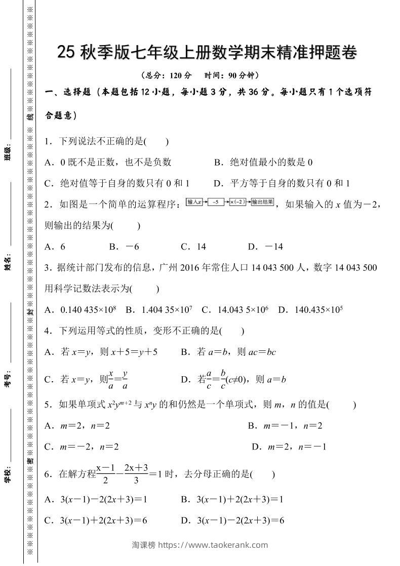 【2025秋新版】七年级上册数学期末精准押题卷-淘课榜