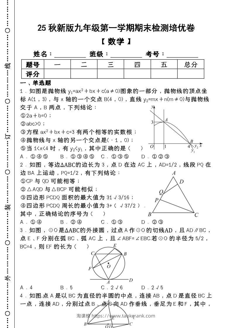 【2025秋新版】第一学期九年级【数学】上册期末检测培优卷（含答案）-淘课榜