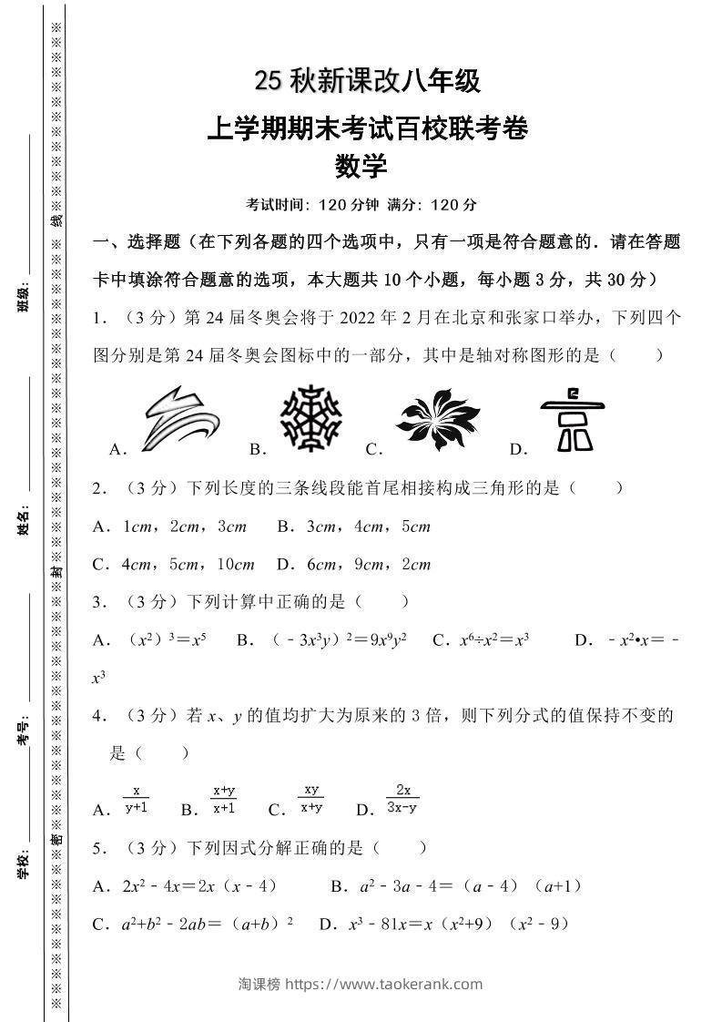 【2025秋新版】人教八上数学期末考试精准押题卷-淘课榜