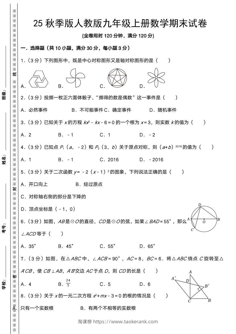 【2025秋新版】人教版九年级上册数学期末试卷-淘课榜