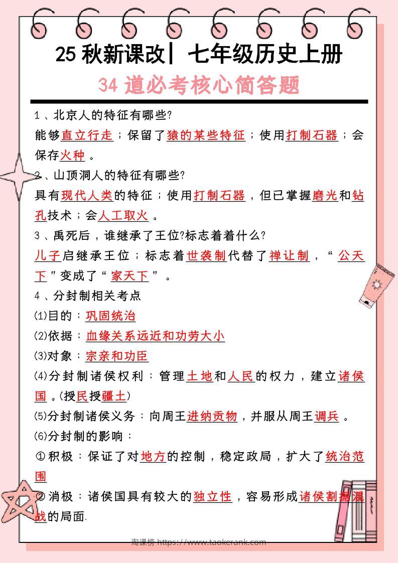 【2025秋新版】_七年级历史上册：34道必考核心简答题-淘课榜
