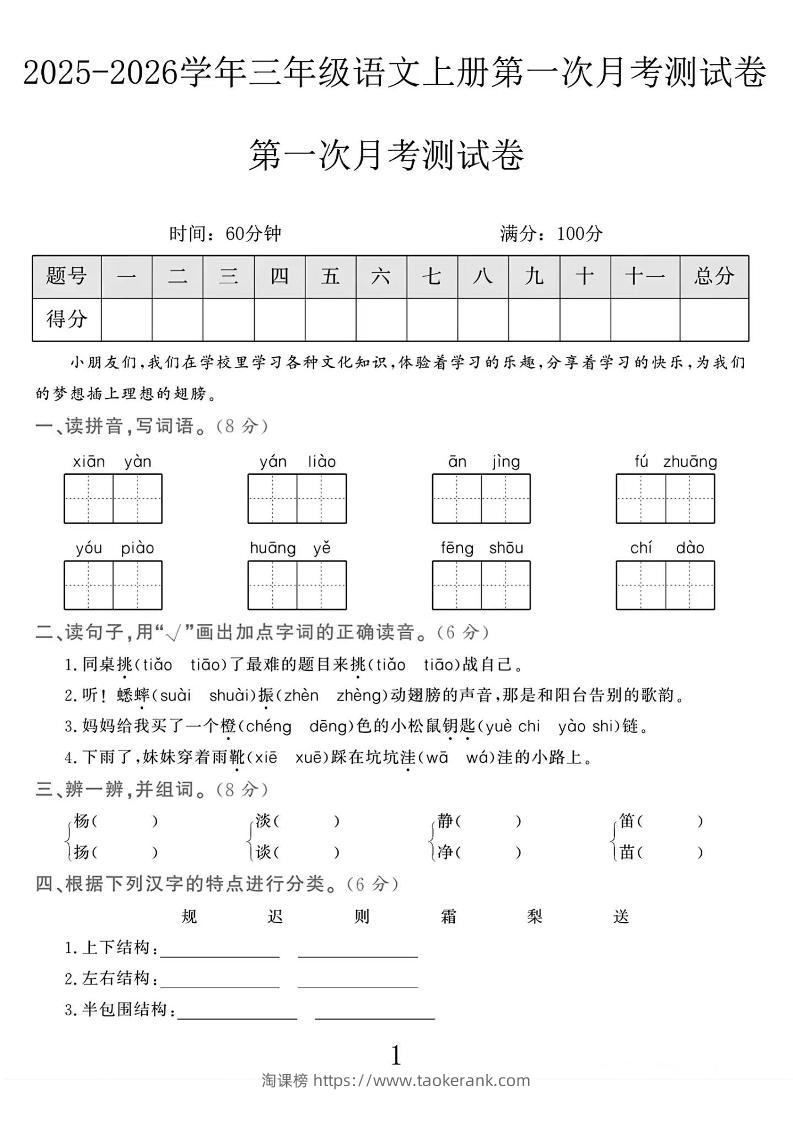 25-26学年三上语文第一次月考检测卷（5页）-淘课榜