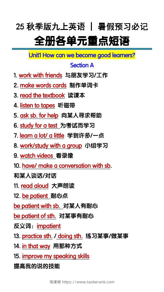 【2025秋新版】九上英语暑假预习必记：全册各单元重点短语-淘课榜