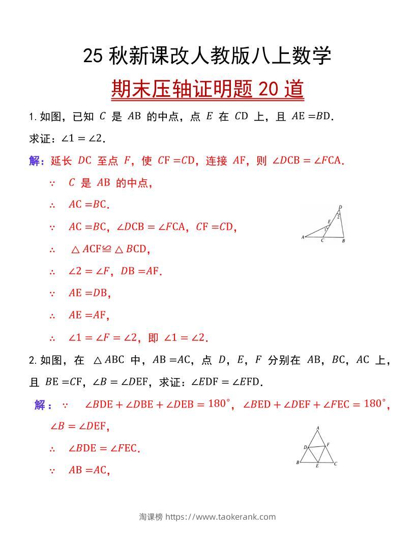 【2025秋新版】人教版八上数学期末压轴证明题20道-淘课榜