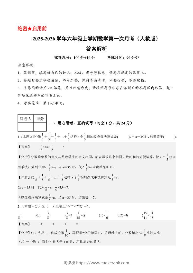 25-26学年六上数学第一次月考（人教第1-2单元）（答案解析）-淘课榜