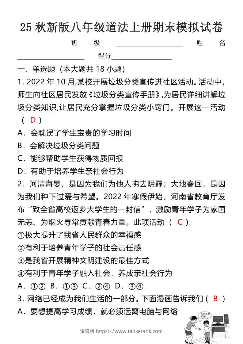 【2025秋新版】八年级道法上册期末模拟试卷-淘课榜