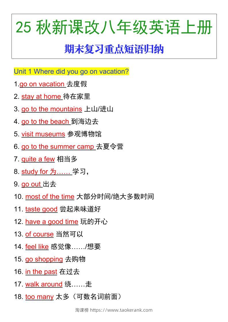 【2025秋新版】八年级英语上册期末复习重点短语归纳-淘课榜