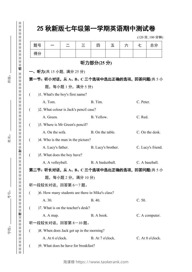 【2025秋新版】七年级上第一学期英语期中测试卷-淘课榜