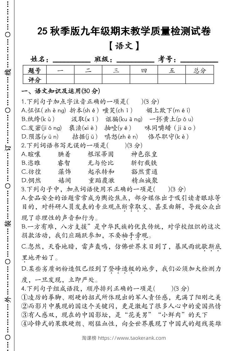 【2025秋新版】九年级【语文】上册期末教学质量检测试卷-淘课榜
