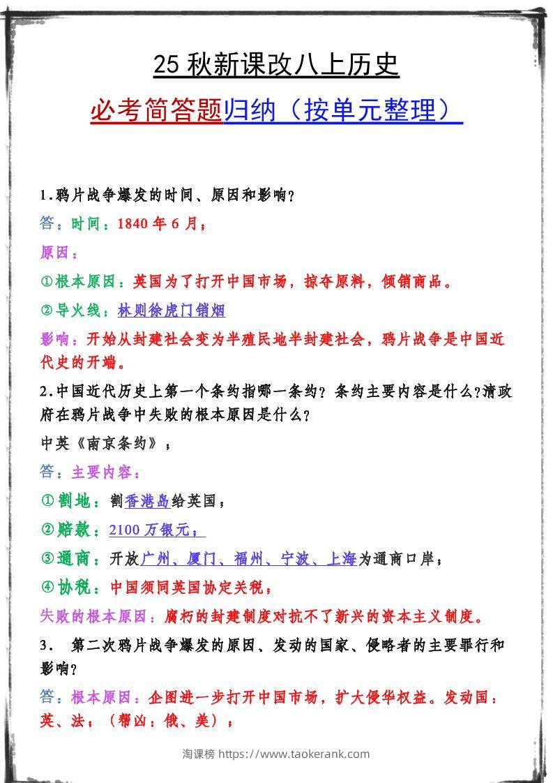 【2025秋新版】八上历史期末复习必备资料-淘课榜