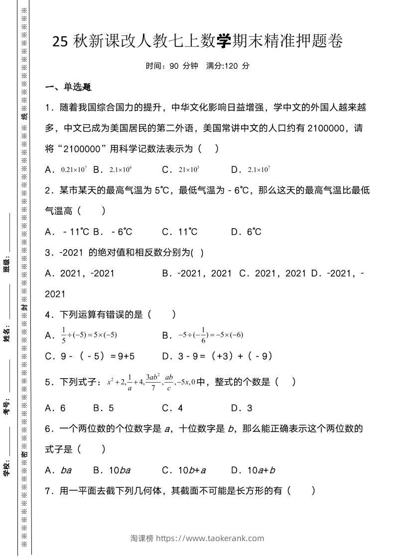 【2025秋新版】人教七上数学期末精准押题卷-淘课榜