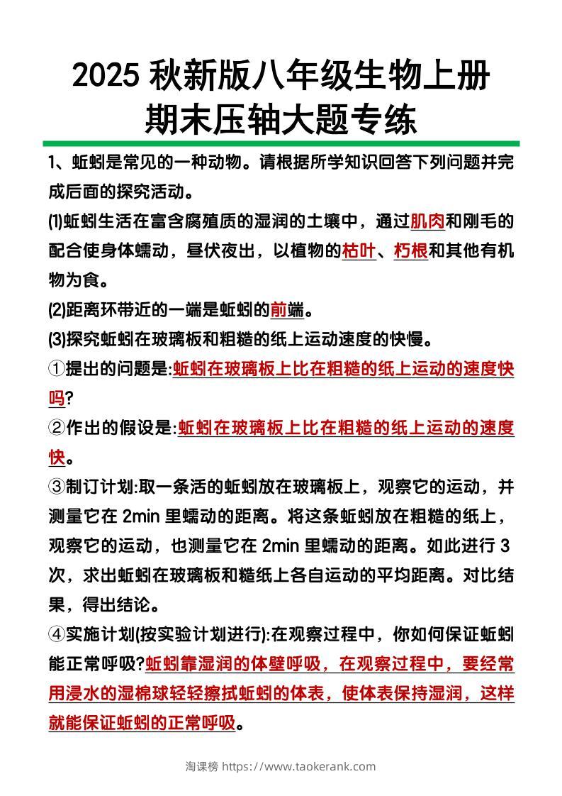 【2025秋新版】八年级上册生物期末压轴大题-淘课榜