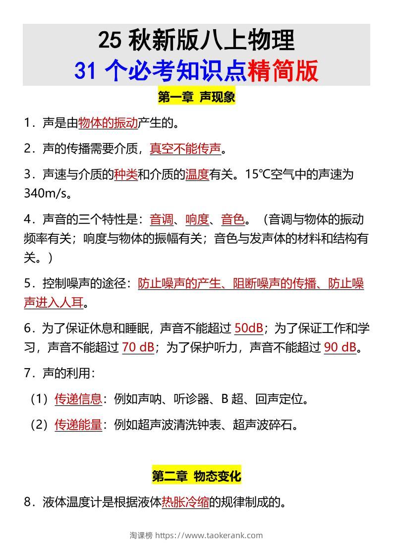 【2025秋新版】八上物理31个必考知识点精简版-淘课榜