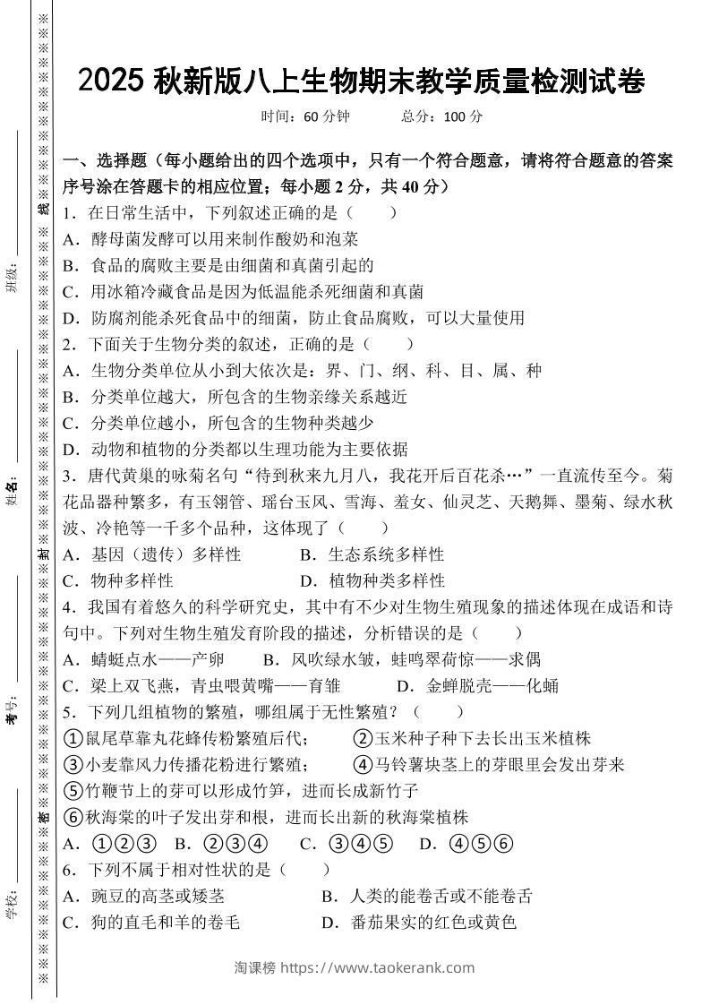 【2025秋新版】八上生物期末教学质量检测试卷-淘课榜