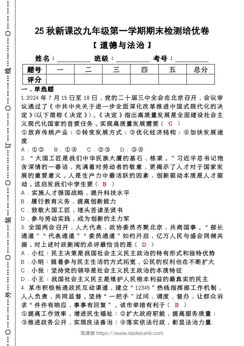 【2025秋新版】第一学期九年级【道德与法治】上册期末检测培优卷（含答案）-淘课榜