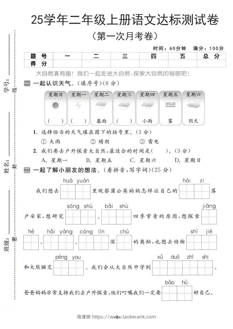 25学年二上语文第一次月考达标测试卷（含答案5页）-淘课榜